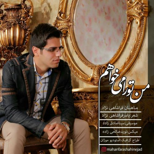 دانلود آهنگ من تورا می خواهم